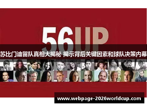 苏比门迪留队真相大揭秘 揭示背后关键因素和球队决策内幕