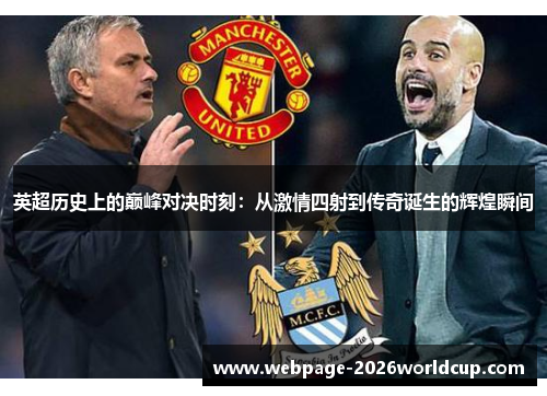 英超历史上的巅峰对决时刻：从激情四射到传奇诞生的辉煌瞬间