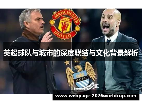 英超球队与城市的深度联结与文化背景解析
