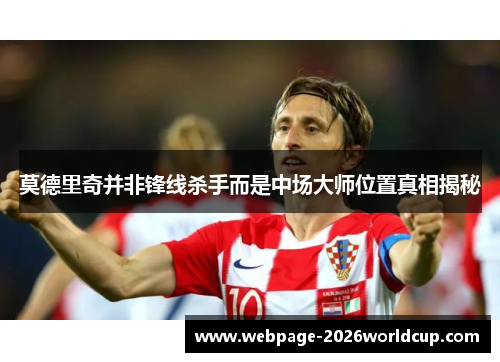 莫德里奇并非锋线杀手而是中场大师位置真相揭秘