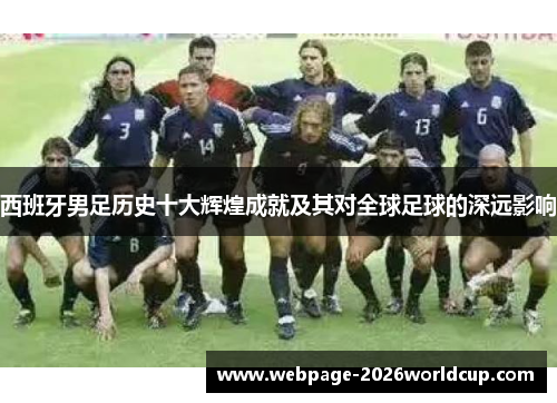 西班牙男足历史十大辉煌成就及其对全球足球的深远影响