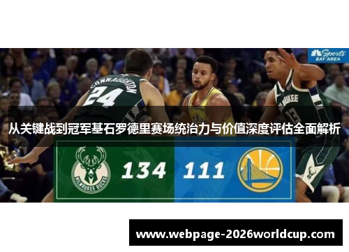 从关键战到冠军基石罗德里赛场统治力与价值深度评估全面解析
