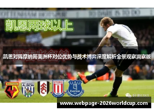凯恩对阵摩纳哥美洲杯对位优势与战术博弈深度解析全景观察洞察版