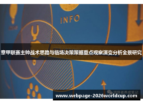 意甲联赛主帅战术思路与临场决策策略重点观察演变分析全景研究