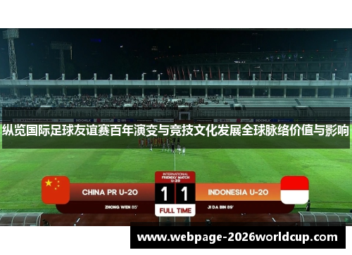 纵览国际足球友谊赛百年演变与竞技文化发展全球脉络价值与影响