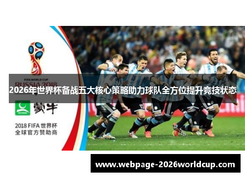 2026年世界杯备战五大核心策略助力球队全方位提升竞技状态