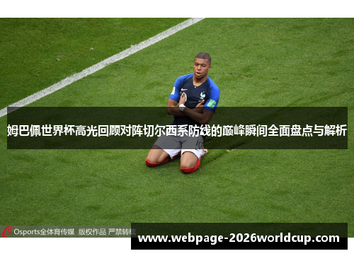 姆巴佩世界杯高光回顾对阵切尔西系防线的巅峰瞬间全面盘点与解析