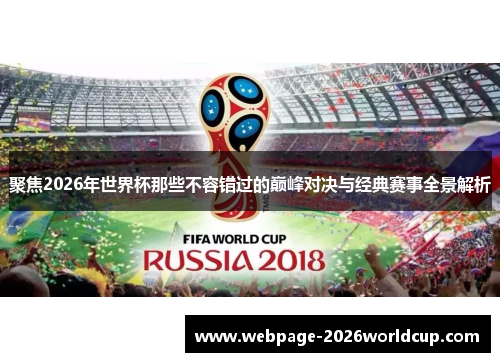 聚焦2026年世界杯那些不容错过的巅峰对决与经典赛事全景解析