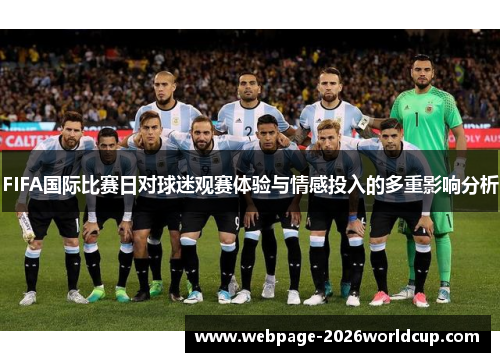 FIFA国际比赛日对球迷观赛体验与情感投入的多重影响分析