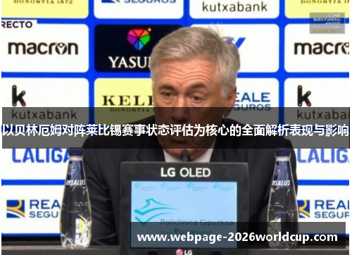 以贝林厄姆对阵莱比锡赛事状态评估为核心的全面解析表现与影响