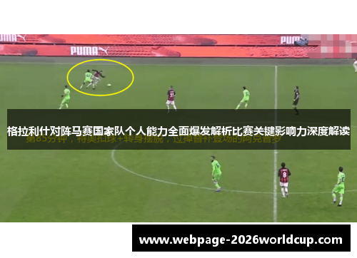 格拉利什对阵马赛国家队个人能力全面爆发解析比赛关键影响力深度解读