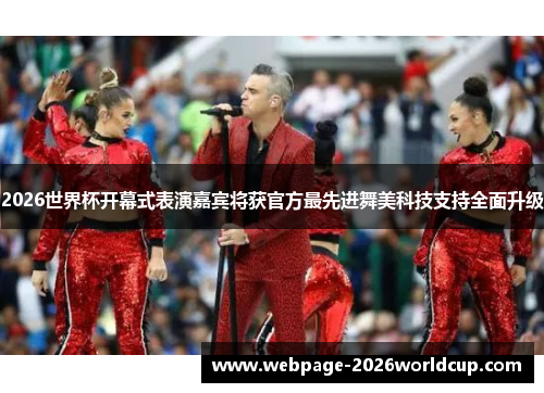 2026世界杯开幕式表演嘉宾将获官方最先进舞美科技支持全面升级