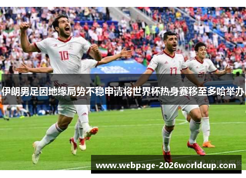 伊朗男足因地缘局势不稳申请将世界杯热身赛移至多哈举办
