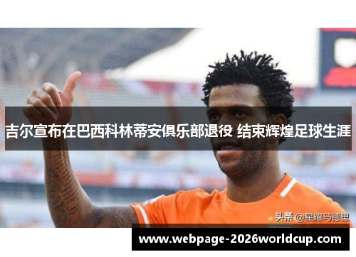 吉尔宣布在巴西科林蒂安俱乐部退役 结束辉煌足球生涯