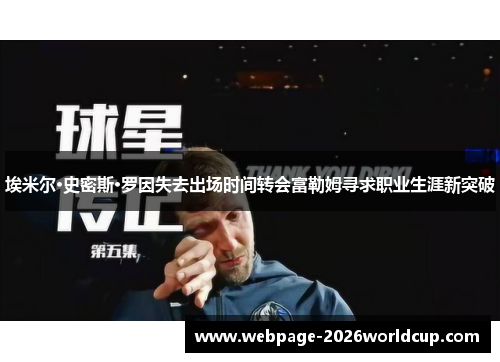 埃米尔·史密斯·罗因失去出场时间转会富勒姆寻求职业生涯新突破