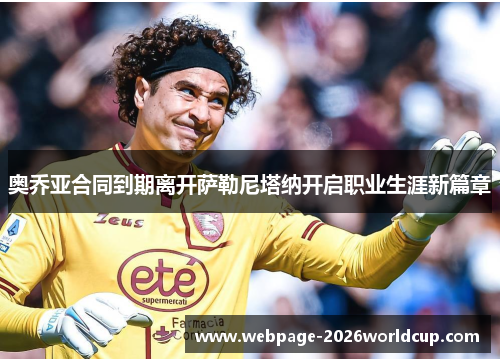 奥乔亚合同到期离开萨勒尼塔纳开启职业生涯新篇章
