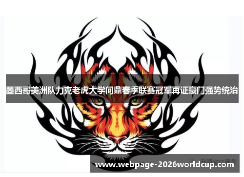 墨西哥美洲队力克老虎大学问鼎春季联赛冠军再证豪门强势统治