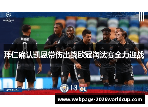 拜仁确认凯恩带伤出战欧冠淘汰赛全力迎战