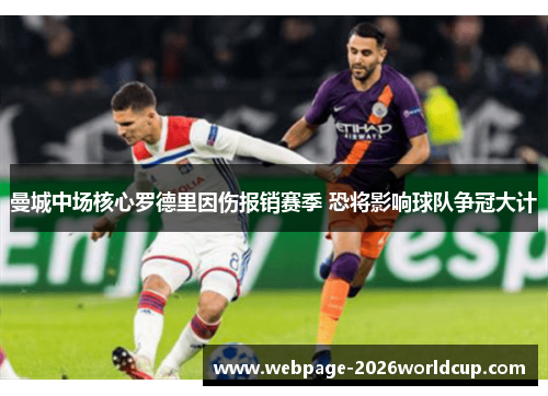 曼城中场核心罗德里因伤报销赛季 恐将影响球队争冠大计