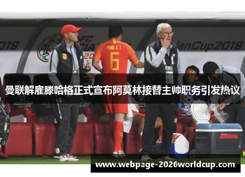 曼联解雇滕哈格正式宣布阿莫林接替主帅职务引发热议