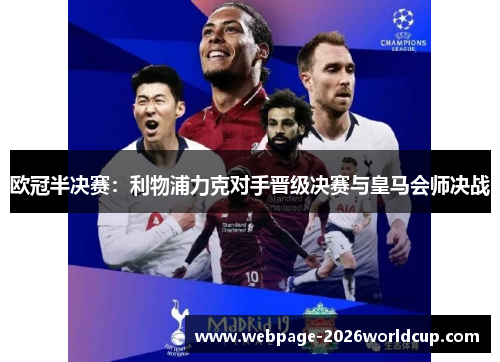 欧冠半决赛：利物浦力克对手晋级决赛与皇马会师决战