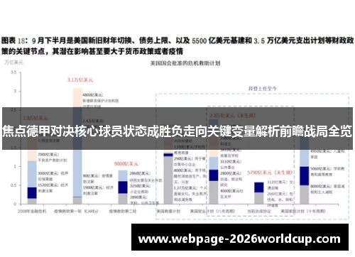 焦点德甲对决核心球员状态成胜负走向关键变量解析前瞻战局全览