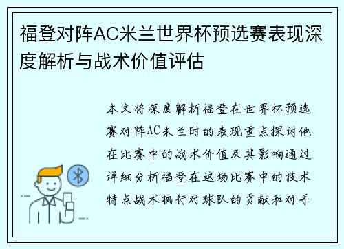 福登对阵AC米兰世界杯预选赛表现深度解析与战术价值评估