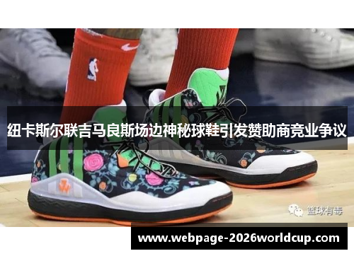 纽卡斯尔联吉马良斯场边神秘球鞋引发赞助商竞业争议