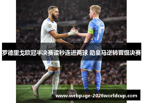 罗德里戈欧冠半决赛读秒连进两球 助皇马逆转晋级决赛