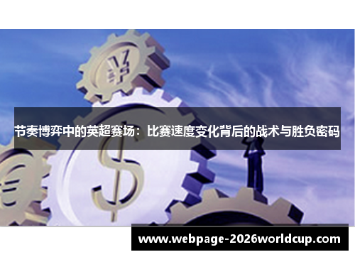 节奏博弈中的英超赛场：比赛速度变化背后的战术与胜负密码