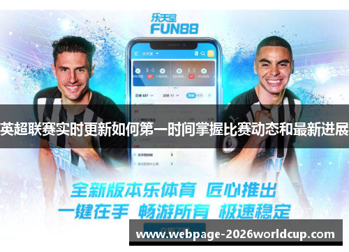 英超联赛实时更新如何第一时间掌握比赛动态和最新进展