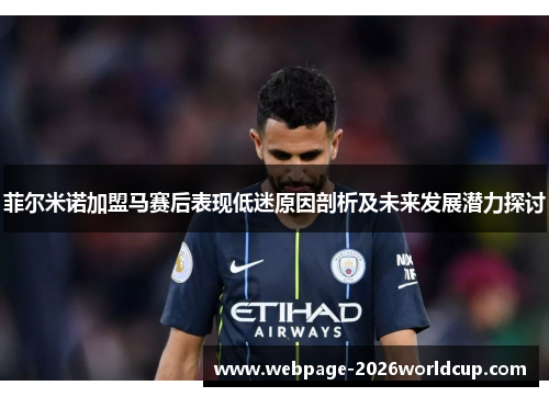 菲尔米诺加盟马赛后表现低迷原因剖析及未来发展潜力探讨