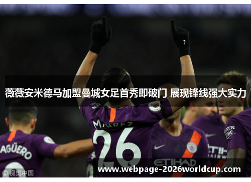 薇薇安米德马加盟曼城女足首秀即破门 展现锋线强大实力