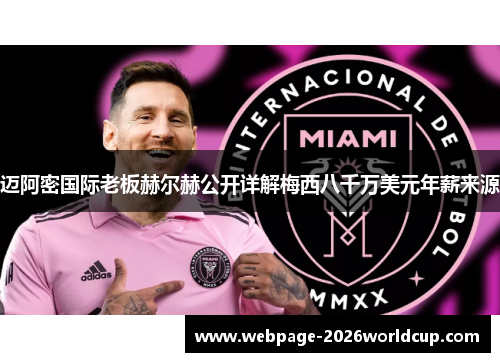 迈阿密国际老板赫尔赫公开详解梅西八千万美元年薪来源