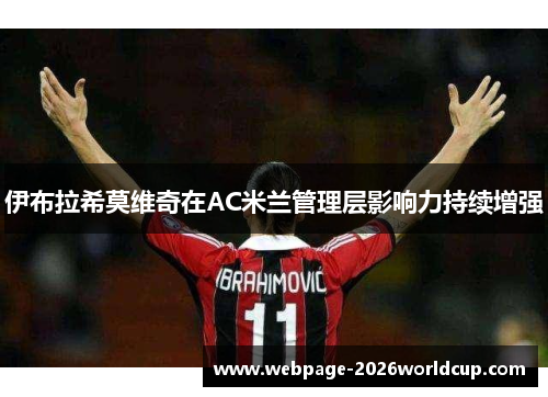 伊布拉希莫维奇在AC米兰管理层影响力持续增强