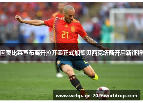 因莫比莱宣布离开拉齐奥正式加盟贝西克塔斯开启新征程