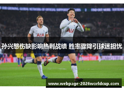 孙兴慜伤缺影响热刺战绩 胜率骤降引球迷担忧