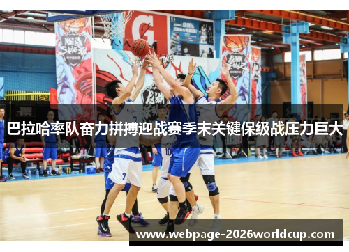 巴拉哈率队奋力拼搏迎战赛季末关键保级战压力巨大