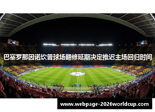 巴塞罗那因诺坎普球场翻修延期决定推迟主场回归时间