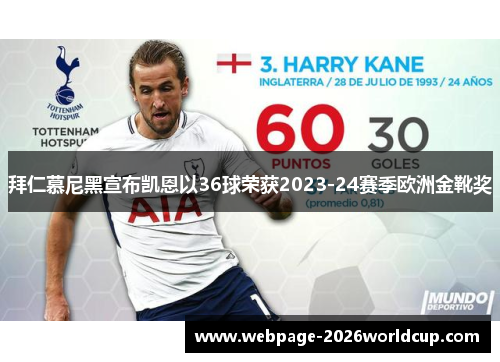 拜仁慕尼黑宣布凯恩以36球荣获2023-24赛季欧洲金靴奖