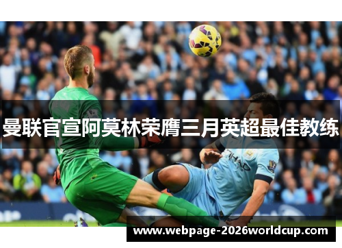 曼联官宣阿莫林荣膺三月英超最佳教练