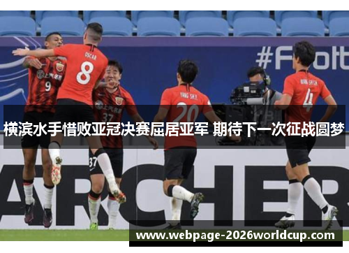 横滨水手惜败亚冠决赛屈居亚军 期待下一次征战圆梦