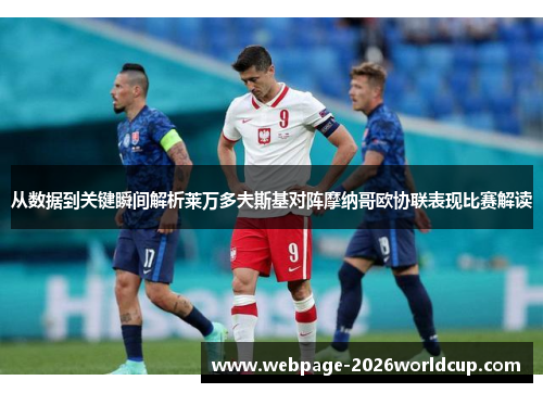 从数据到关键瞬间解析莱万多夫斯基对阵摩纳哥欧协联表现比赛解读