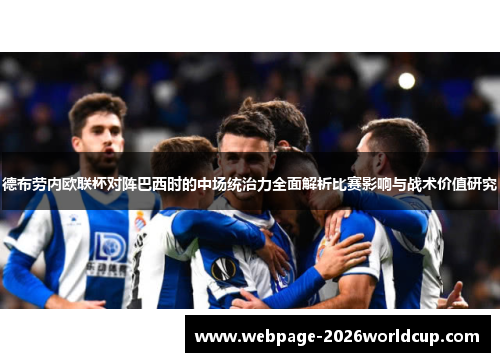 德布劳内欧联杯对阵巴西时的中场统治力全面解析比赛影响与战术价值研究