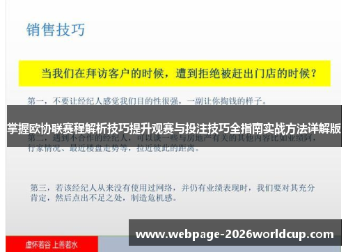 掌握欧协联赛程解析技巧提升观赛与投注技巧全指南实战方法详解版