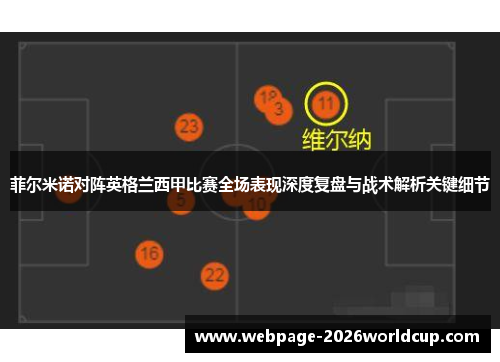 菲尔米诺对阵英格兰西甲比赛全场表现深度复盘与战术解析关键细节 菲尔米诺对阵英格兰西甲比赛全场表现深度复盘与战术解析关键细节