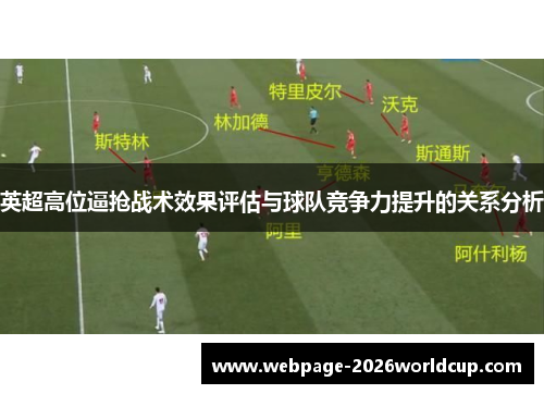 英超高位逼抢战术效果评估与球队竞争力提升的关系分析