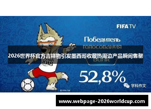 2026世界杯官方吉祥物引发墨西哥收藏热周边产品瞬间售罄