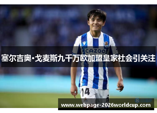 塞尔吉奥·戈麦斯九千万欧加盟皇家社会引关注