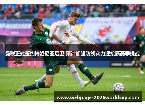 曼联正式签约博洛尼亚后卫 预计加强防线实力迎接新赛季挑战